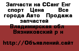 Запчасти на ССанг Енг спорт › Цена ­ 1 - Все города Авто » Продажа запчастей   . Владимирская обл.,Вязниковский р-н